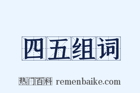 四五组词是什么意思的图片